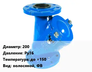 Фильтр 200 Ру16 до +150 волосяной, ФВ